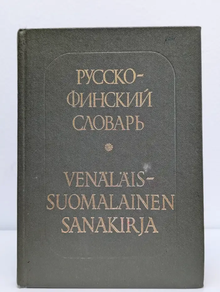 Русско-финский словарь