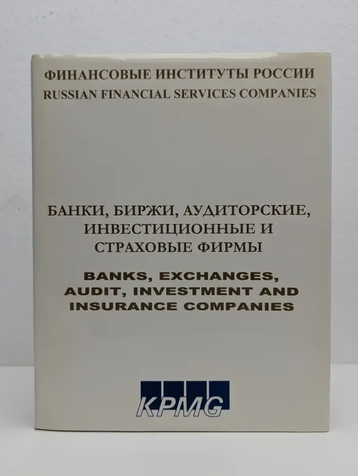 Финансовые институты России. Том 2. Банки, биржи, аудиторские, инвестиционные и страховые фирмы