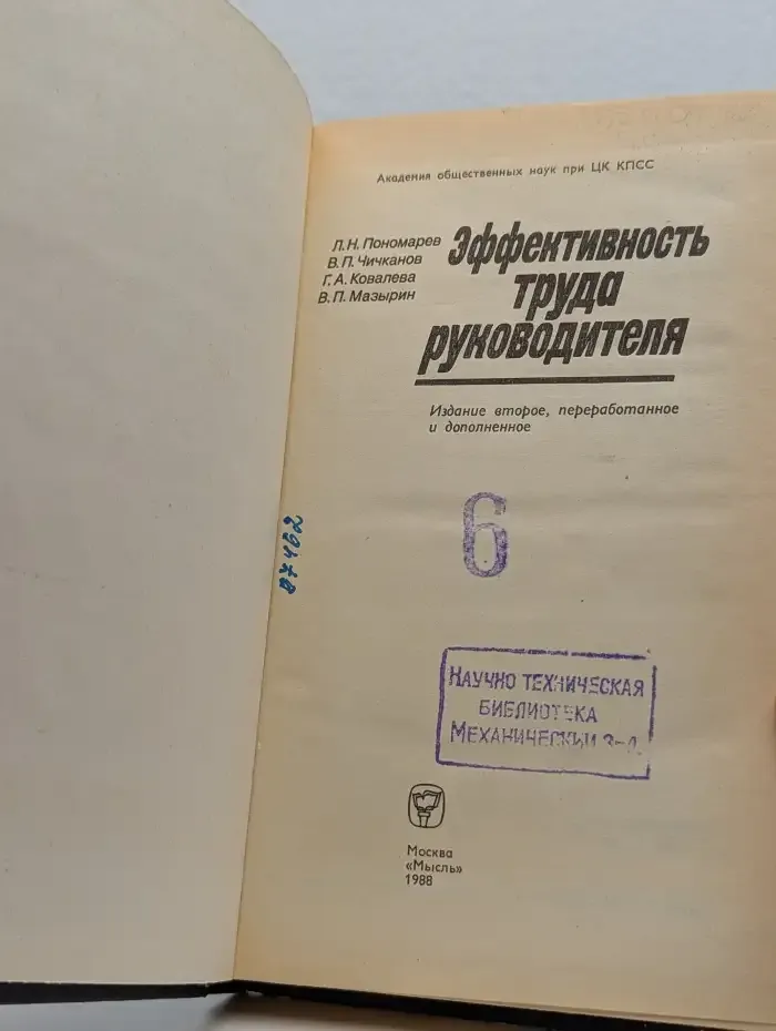 Эффективность труда руководителя