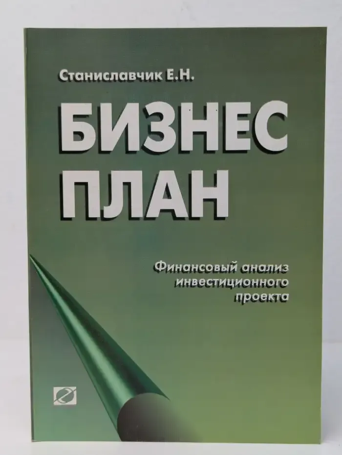 Бизнес-план: Финансовый анализ инвестиционного проекта