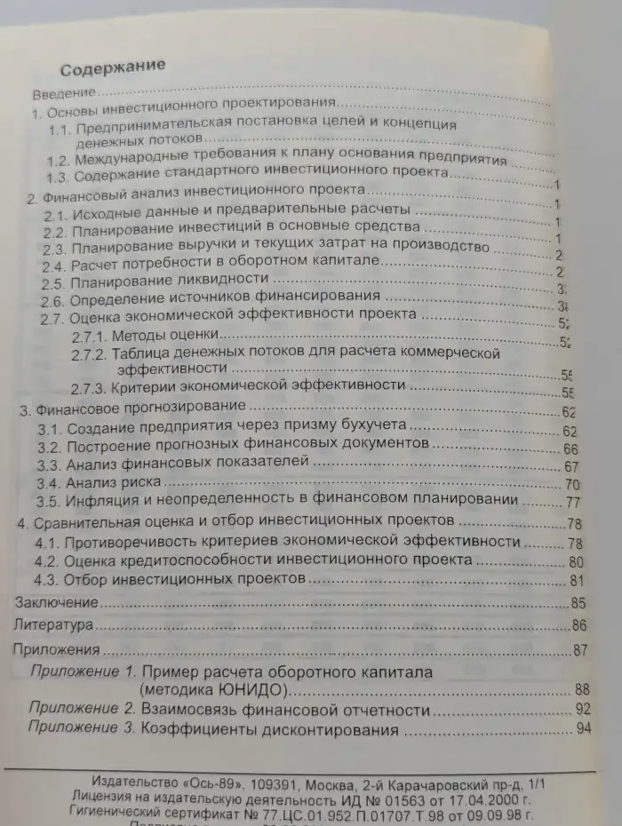 Бизнес-план: Финансовый анализ инвестиционного проекта