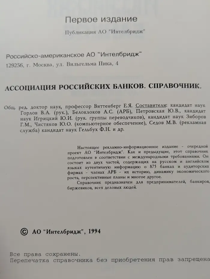 Ассоциация российских банков. Справочник
