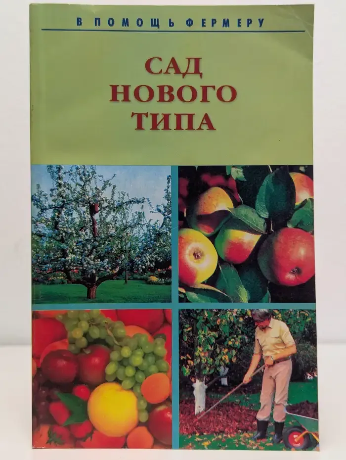 Сад нового типа. Практическое пособие
