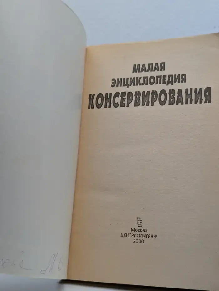 Малая энциклопедия консервирования