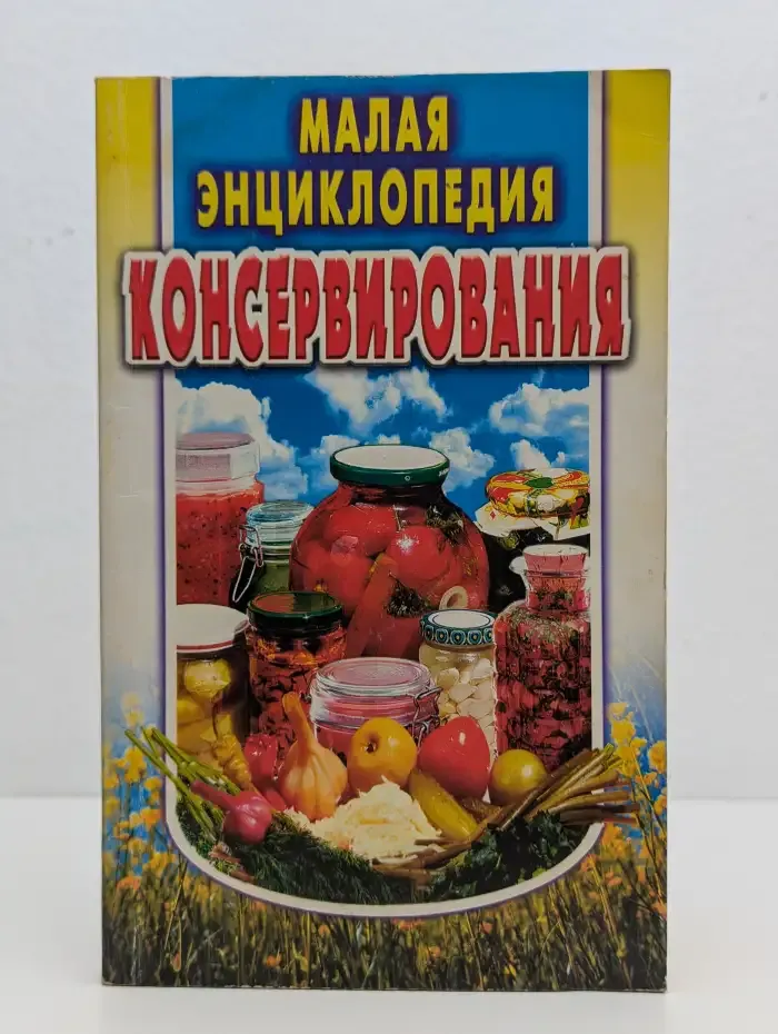 Малая энциклопедия консервирования