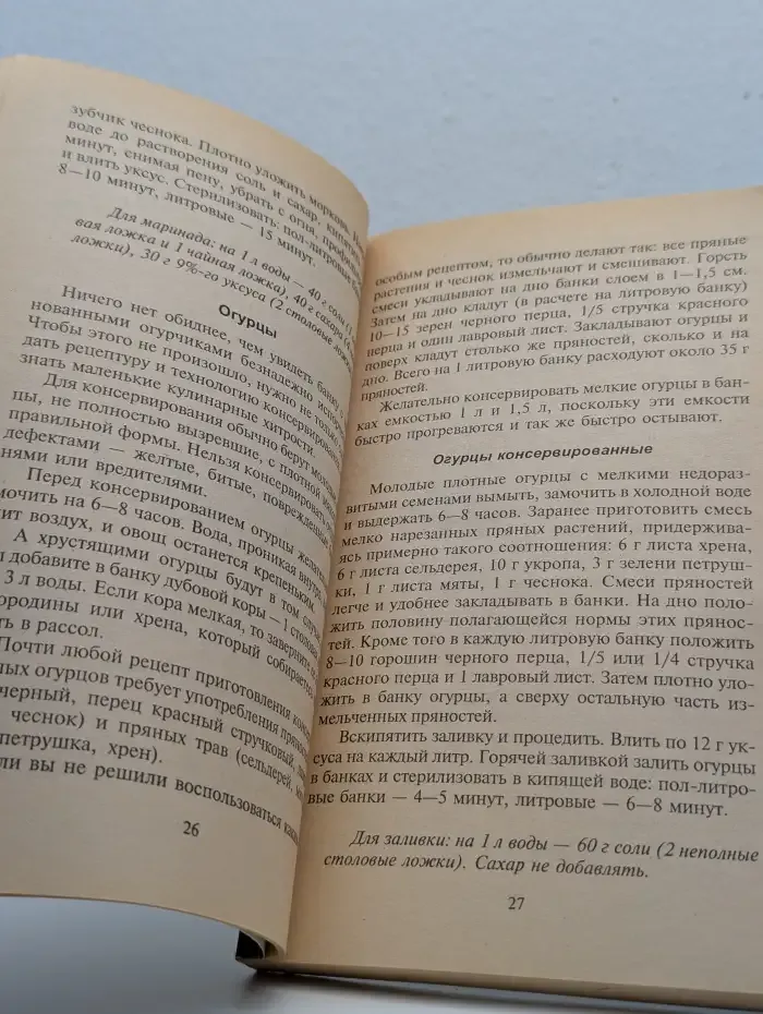 Малая энциклопедия консервирования