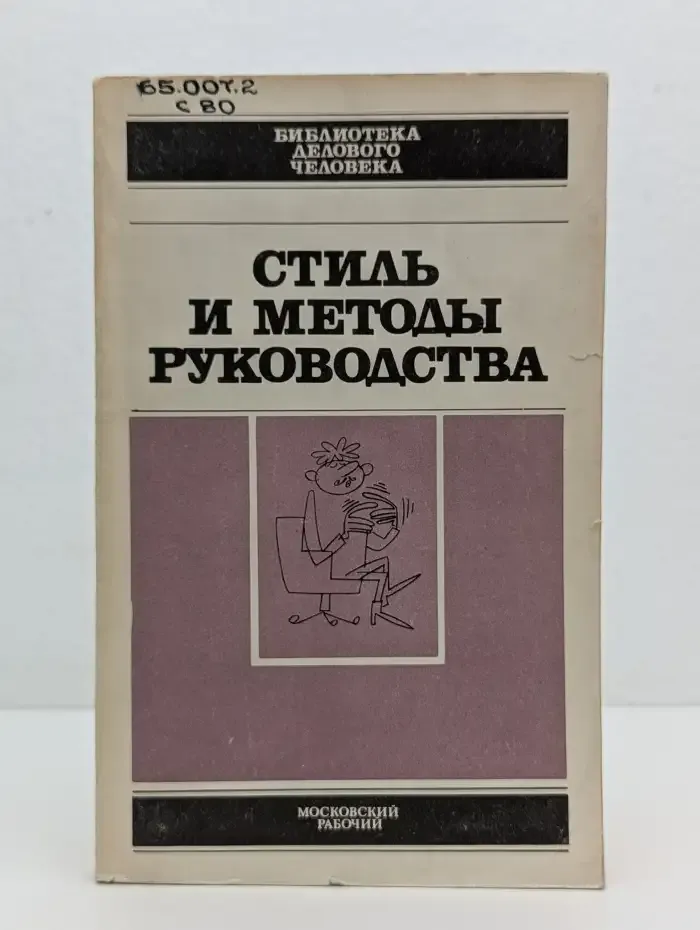 Стиль и методы руководства