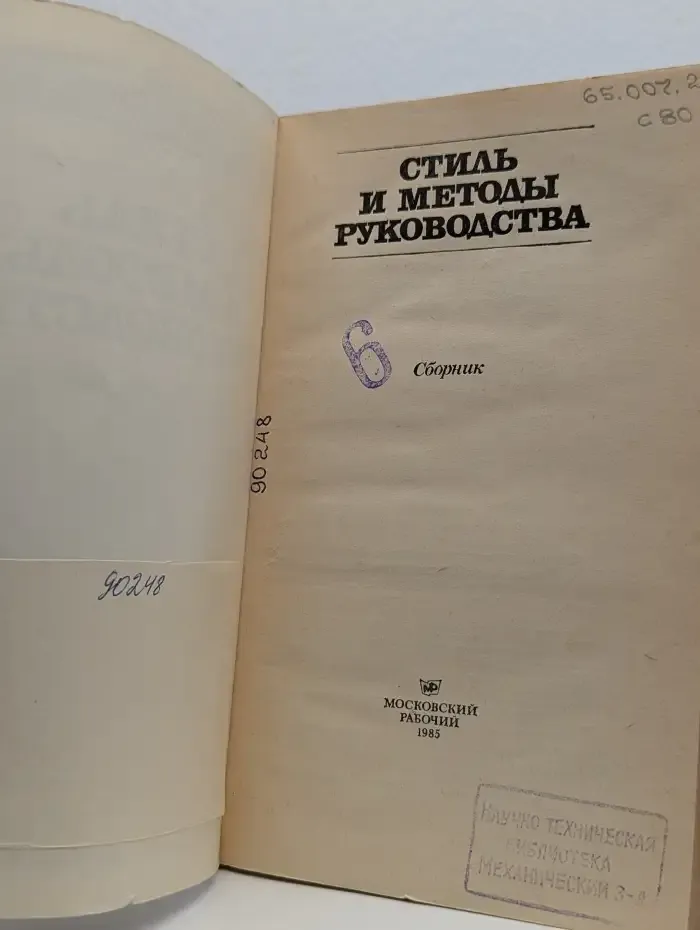 Стиль и методы руководства