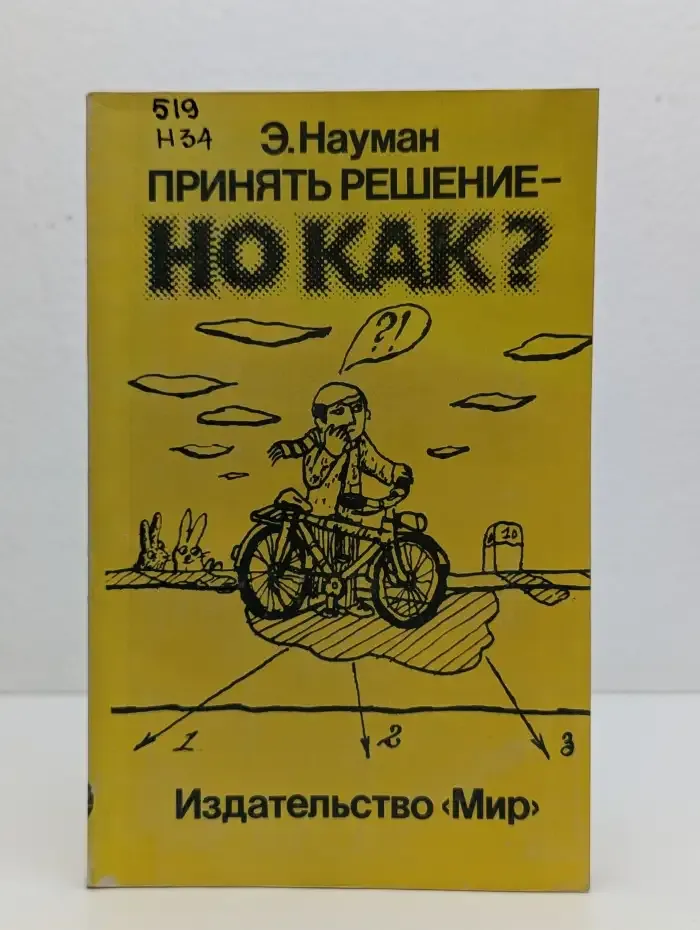 Принять решение - но как?