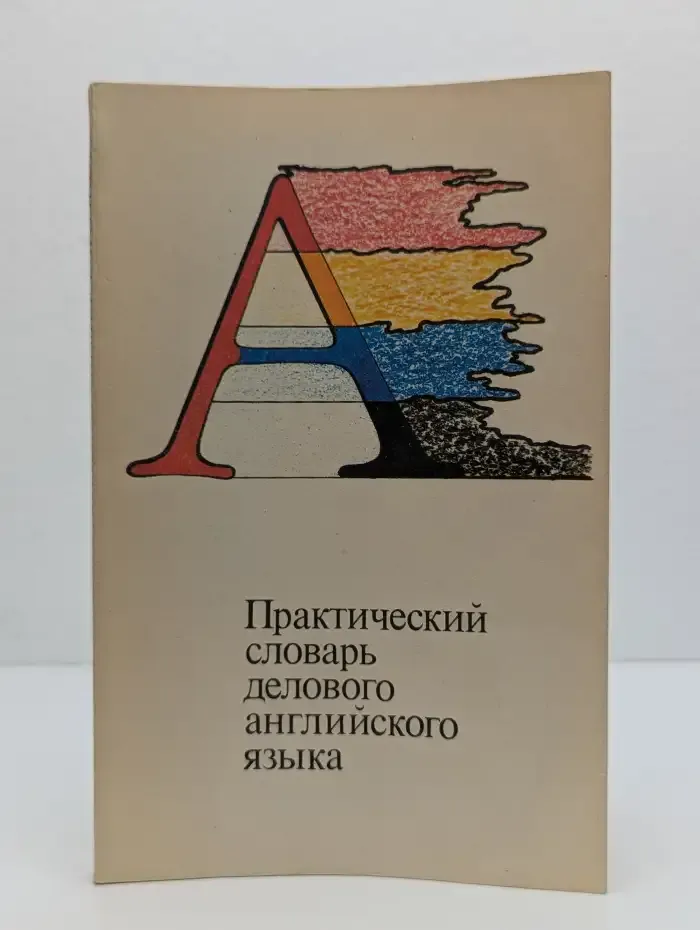 Практический словарь делового английского языка