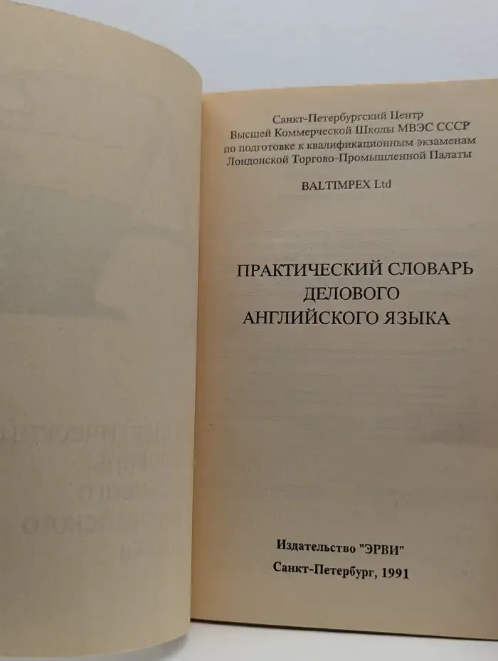 Практический словарь делового английского языка