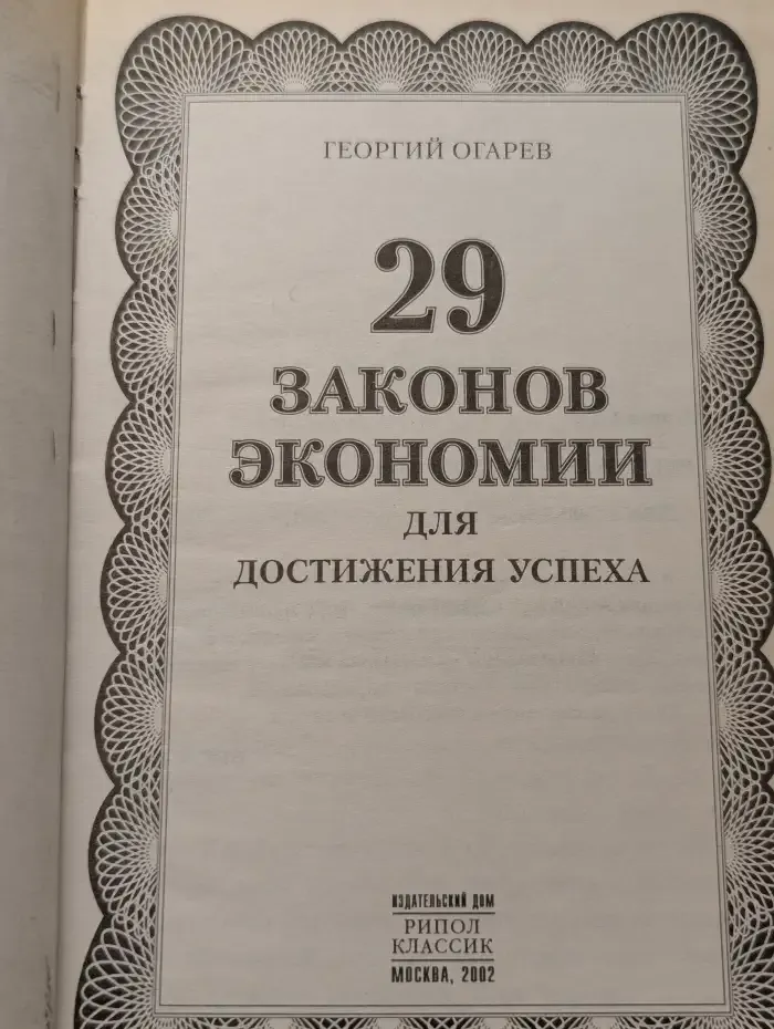 29 законов экономики для достижения успеха