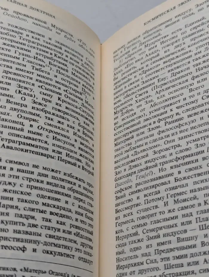 Тайная доктрина. Синтез науки, религии и философии. Том 1