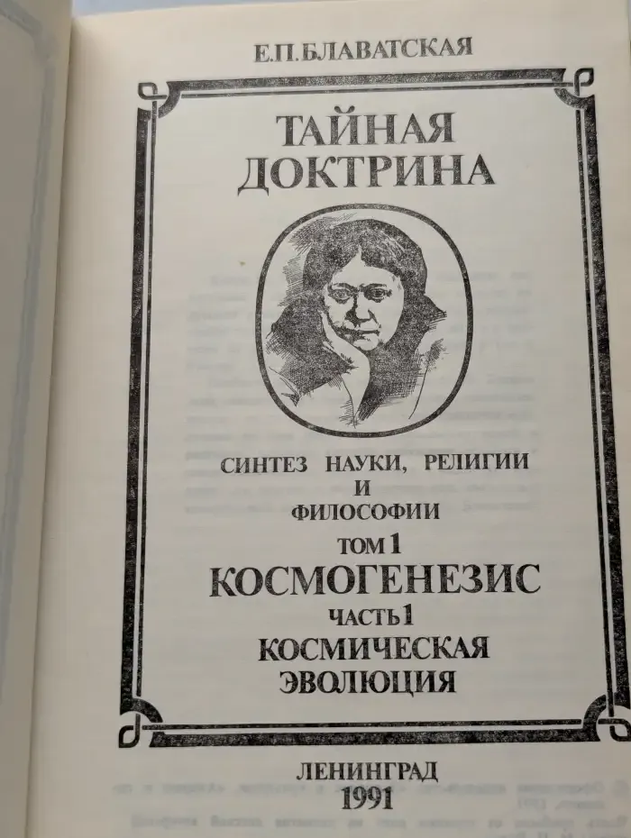 Тайная доктрина. Синтез науки, религии и философии. Том 1