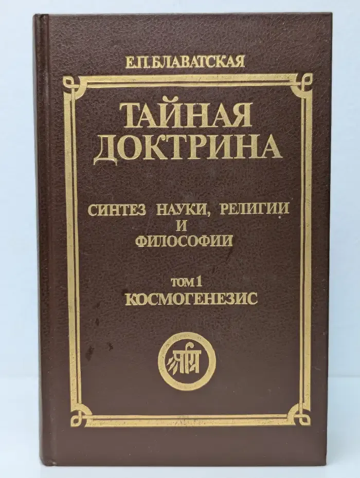 Тайная доктрина. Синтез науки, религии и философии. Том 1