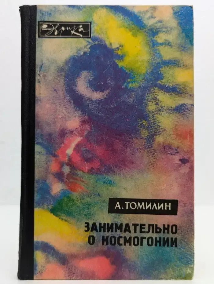 Занимательно о космогонии