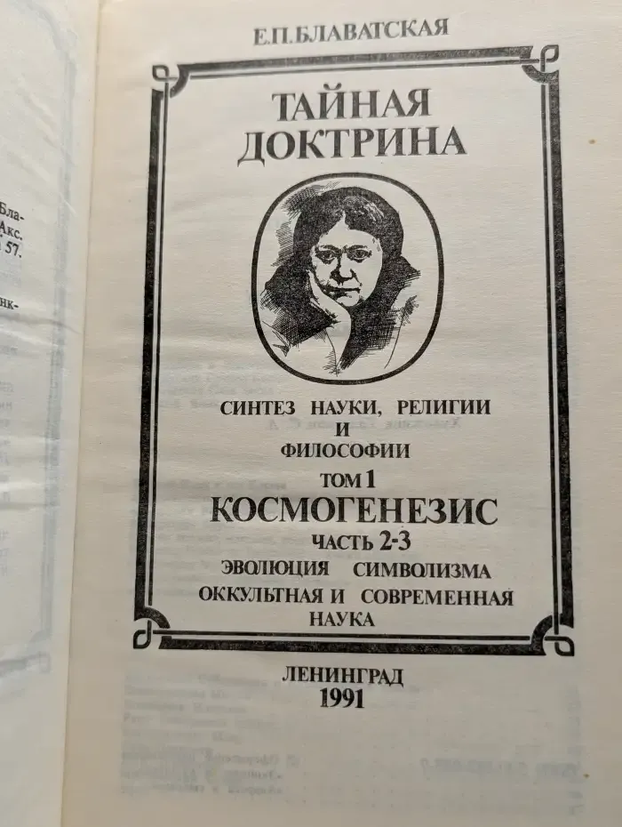 Тайная доктрина. Синтез науки, религии и философии. Том 1