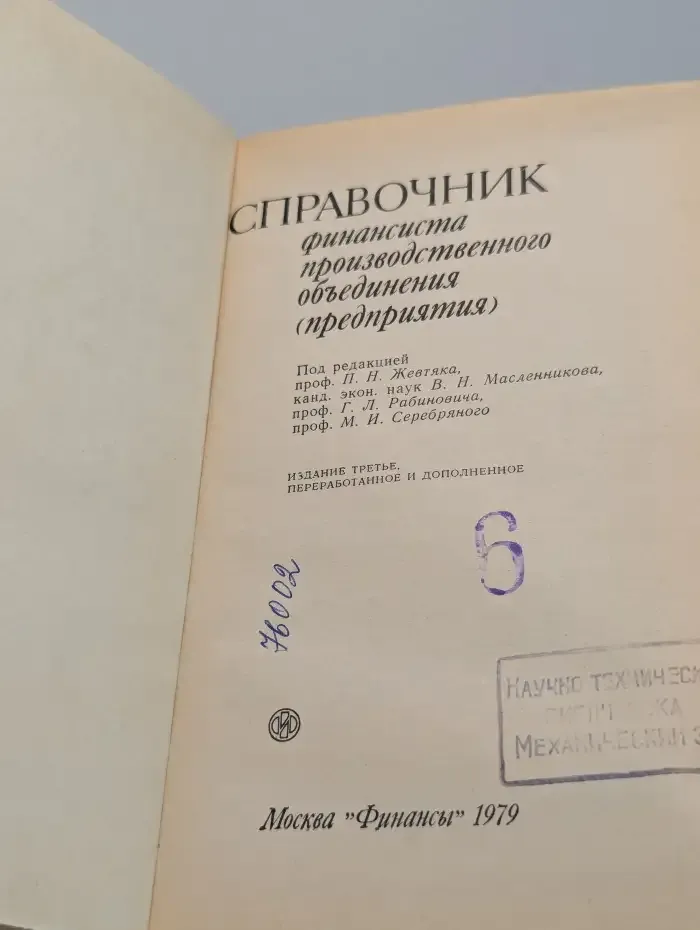 Справочник финансиста производственного объединения (предприятия)