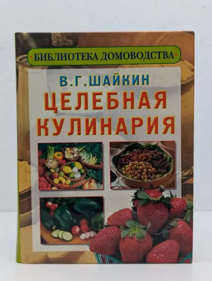 Целебная кулинария