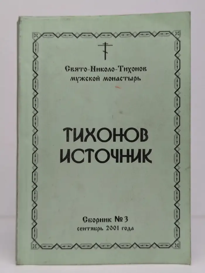 Тихонов источник. Сборник №3