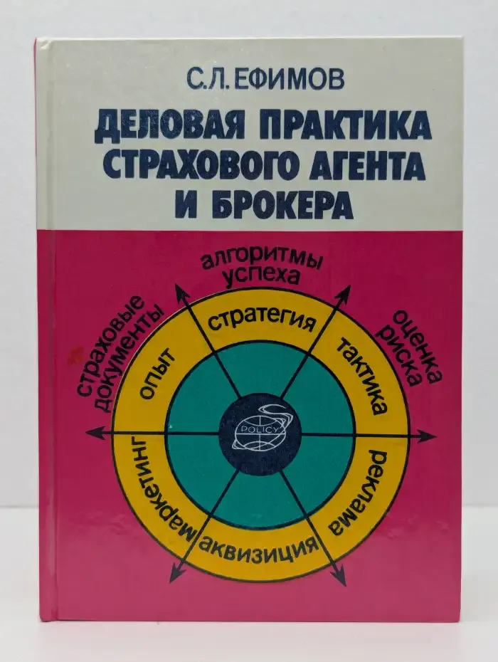Деловая практика страхового агента и брокера. Учебное пособие