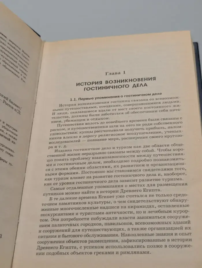 Введение в гостиничный и туристический бизнес