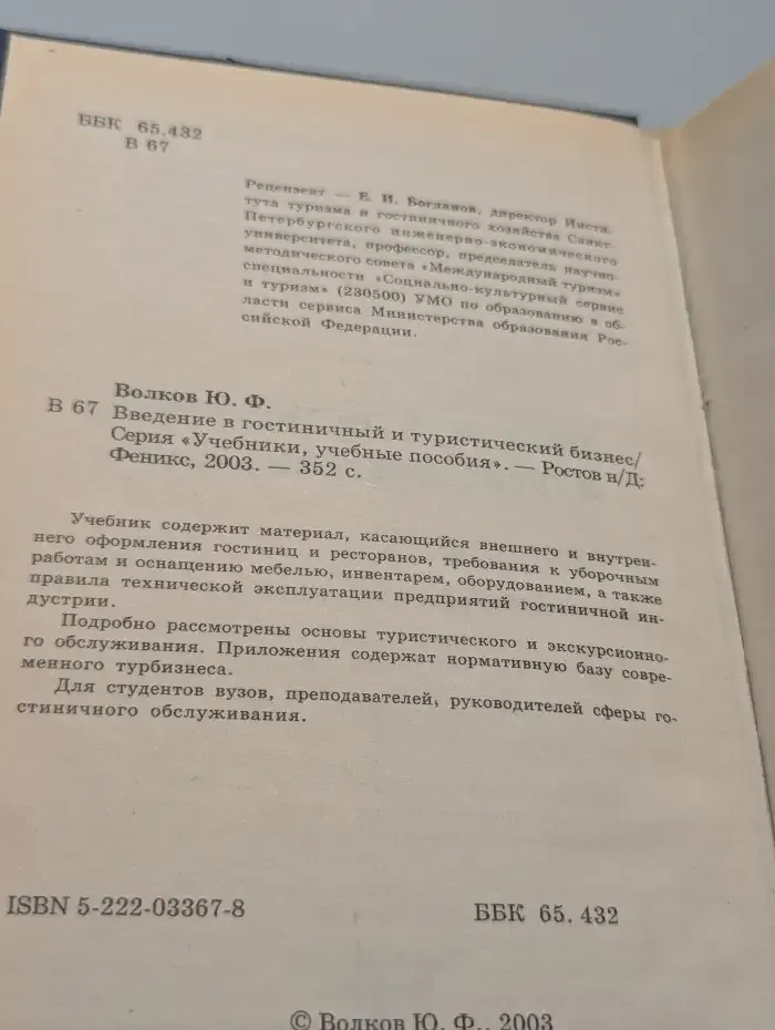 Введение в гостиничный и туристический бизнес
