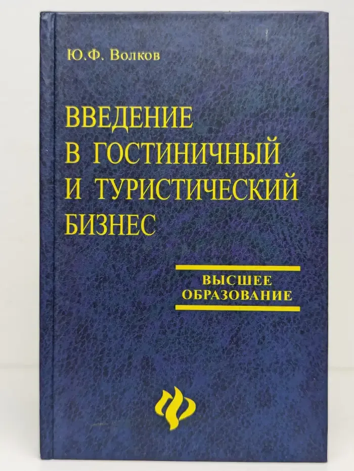 Введение в гостиничный и туристический бизнес