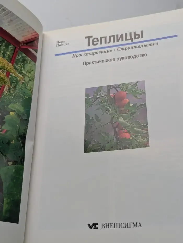 Теплицы: Проектирование, строительство, практическое руководство
