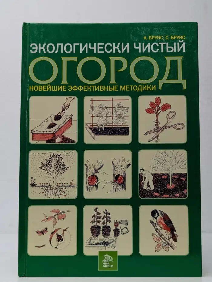 Экологически чистый огород: новейшие эффективные методики
