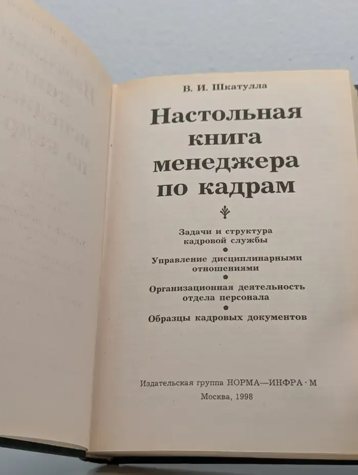 Настольная книга менеджера по кадрам