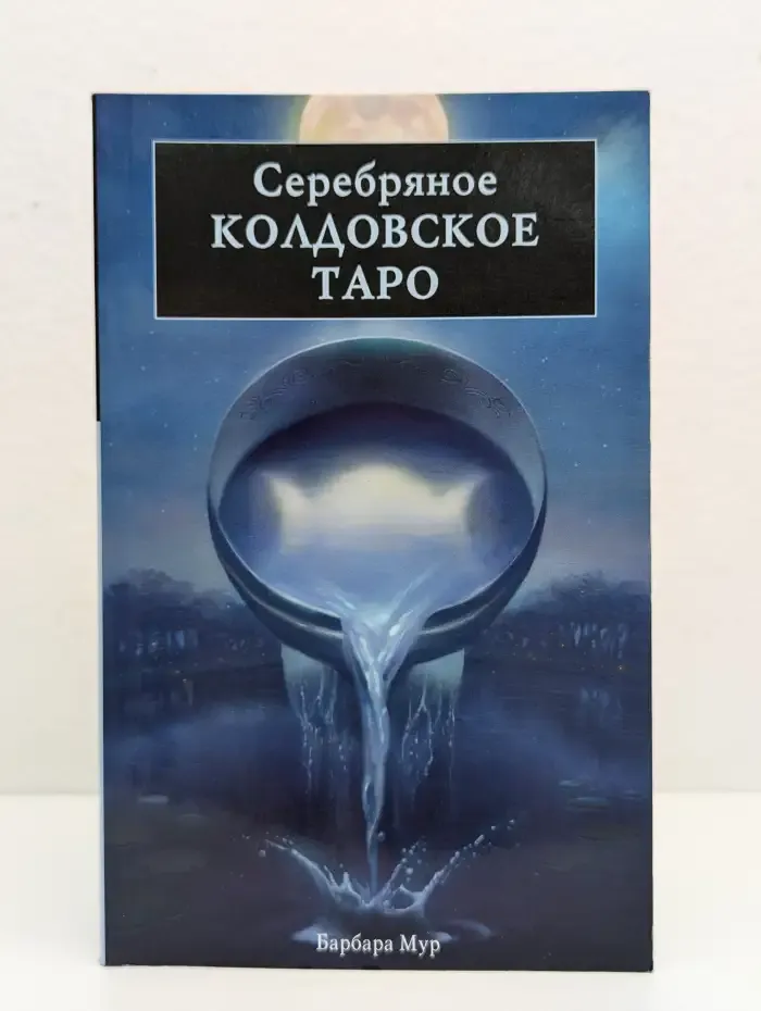 Серебряное Колдовское Таро