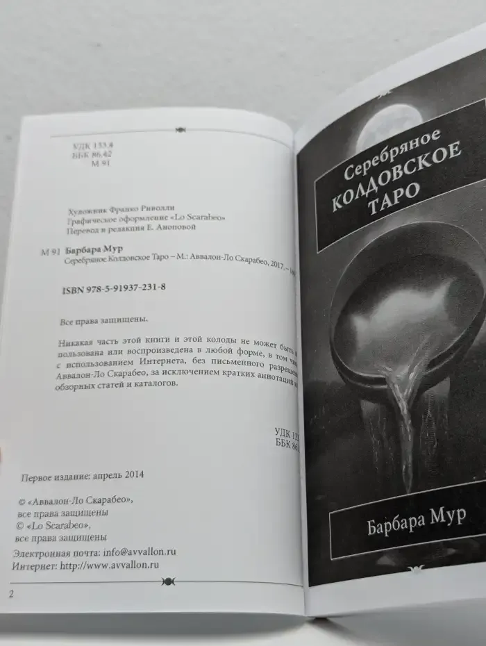 Серебряное Колдовское Таро