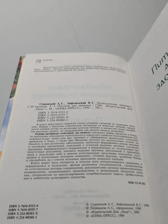 Энциклопедия здорового питания. Том 1: Питание для здоровья