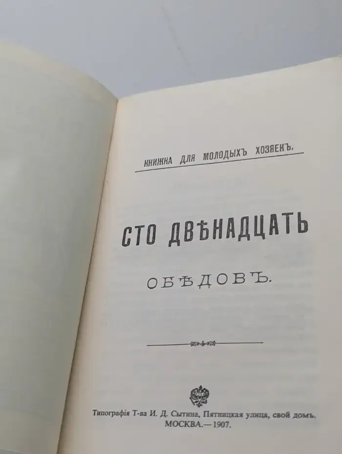 Сто двенадцать обедов