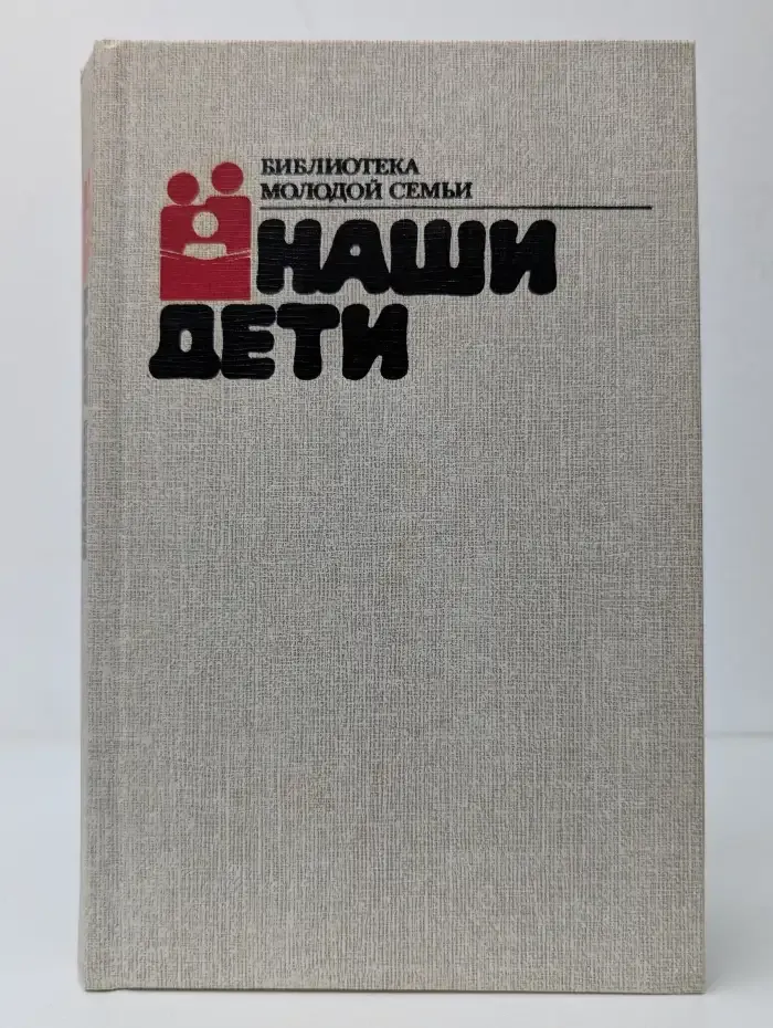 Наши дети