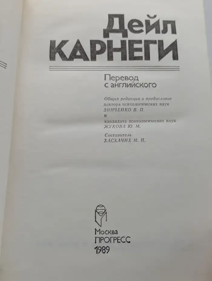 Как завоевывать друзей и оказывать влияние на людей. Как вырабатывать уверенность в себе и влиять на людей, выступая публично. Как перестать беспокоиться и начать жить