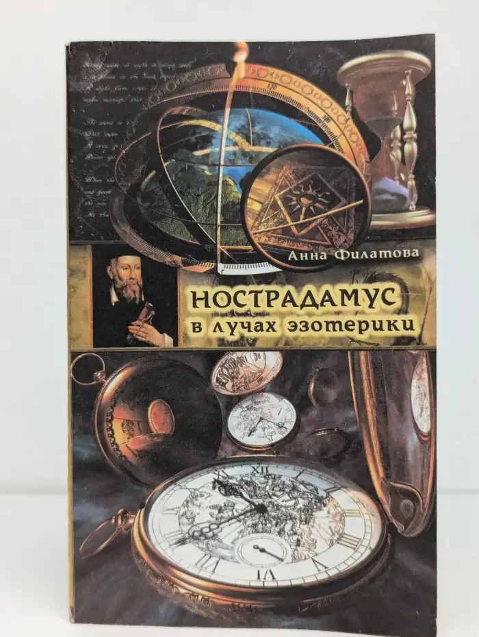 Нострадамус в лучах эзотерики