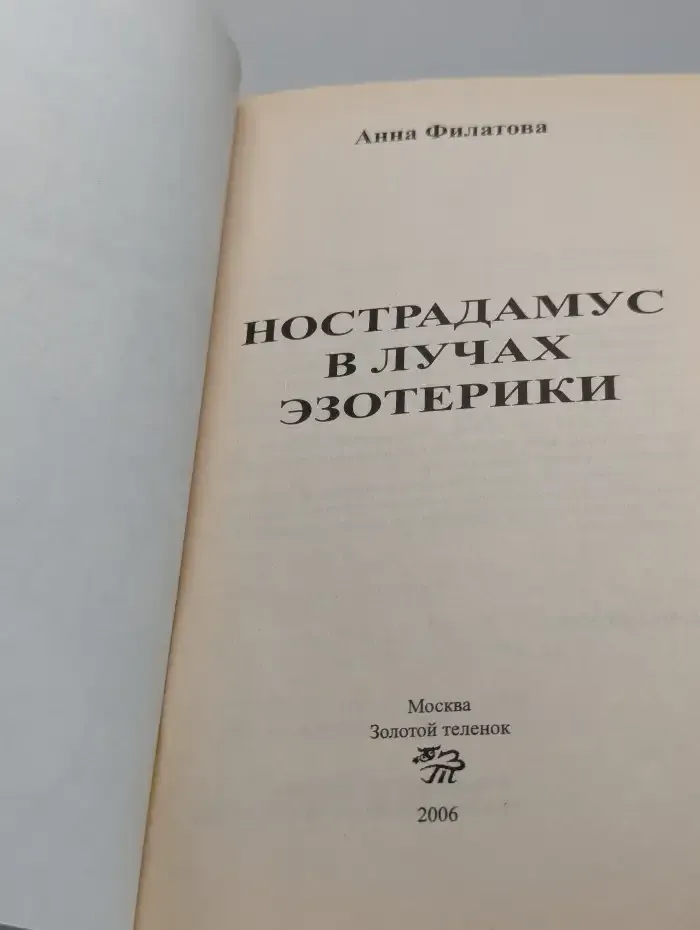 Нострадамус в лучах эзотерики