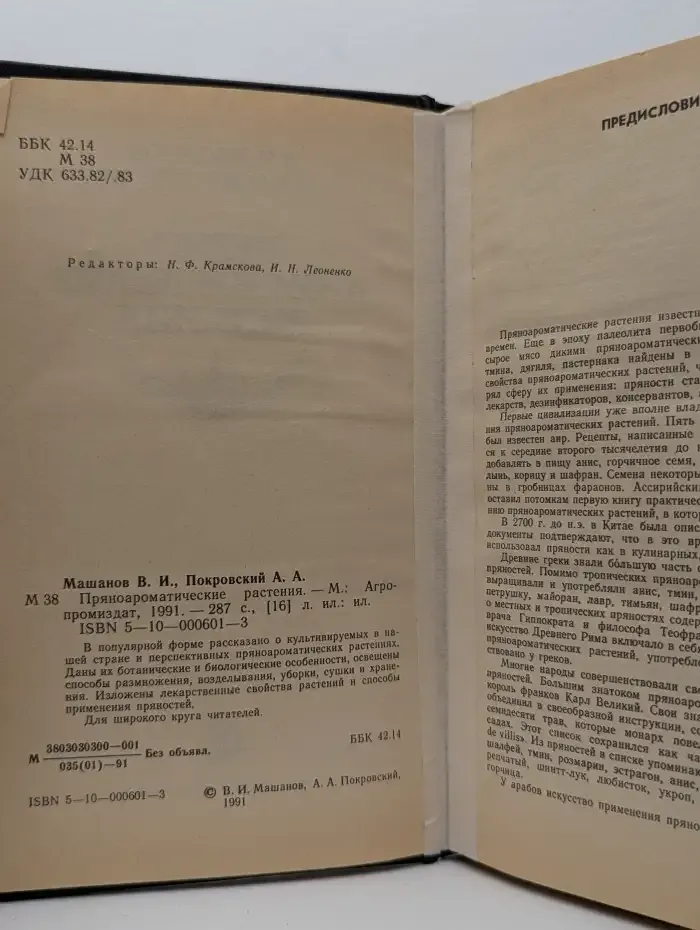 Пряноароматические растения