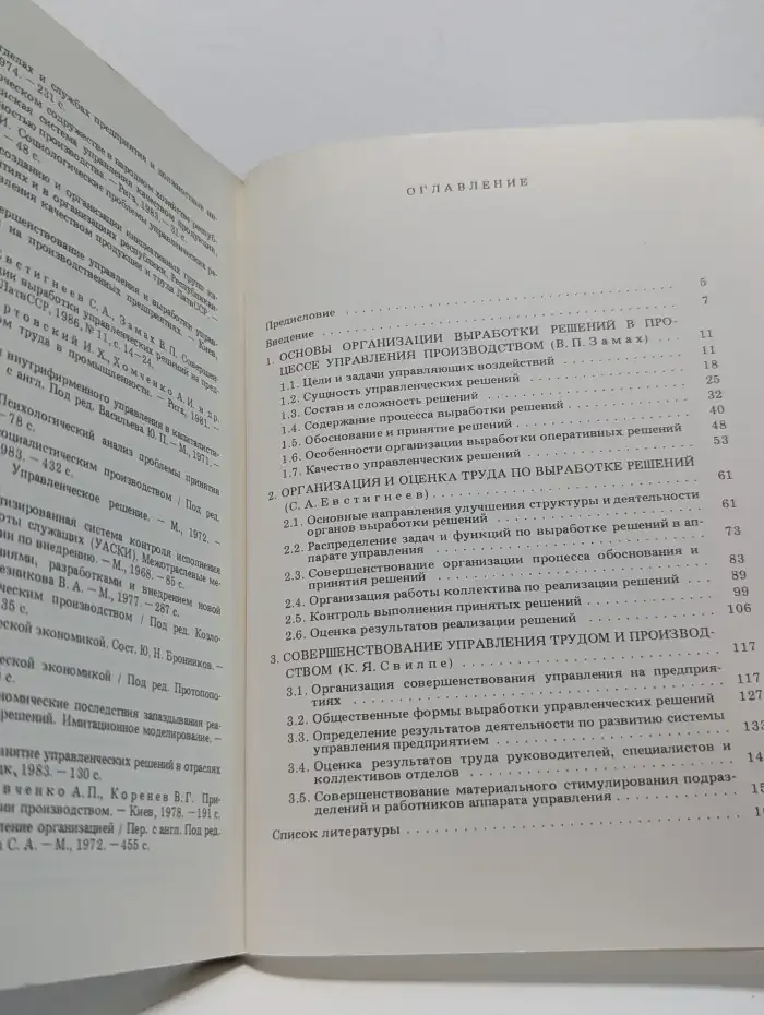 Выработка управленческих решений на предприятиях