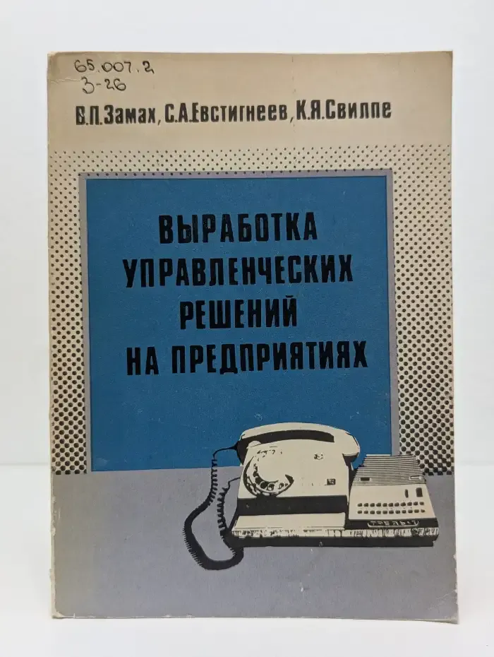 Выработка управленческих решений на предприятиях