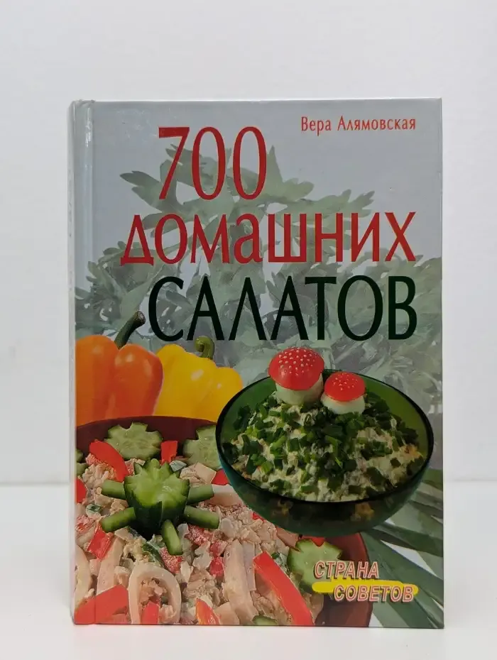 700 домашних салатов