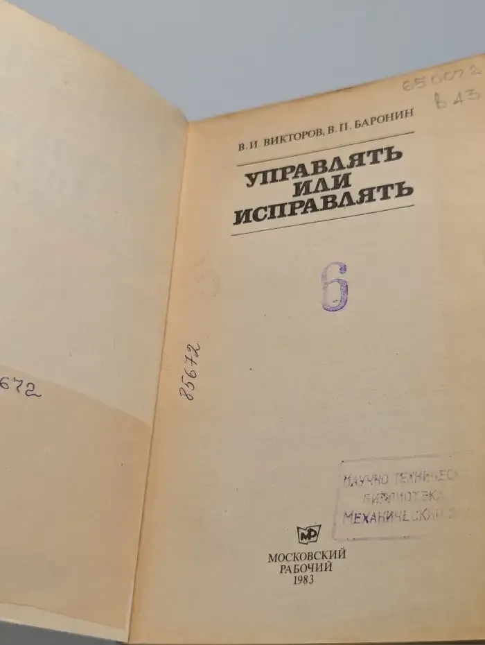Управлять или исправлять
