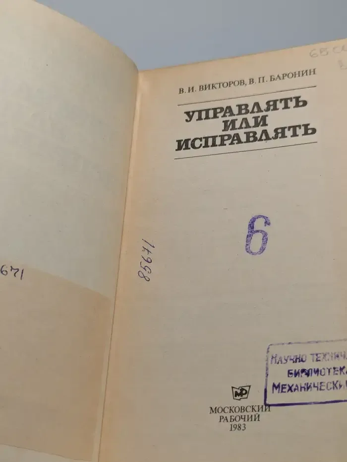 Управлять или исправлять