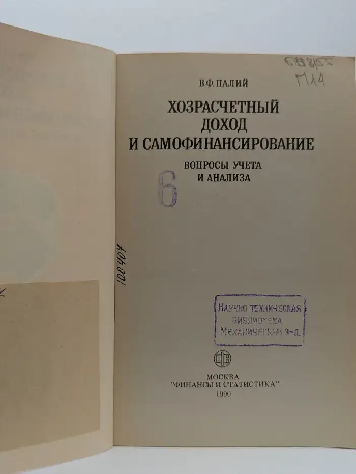 Хозрасчетный доход и самофинансирование. Вопросы учета и анализа