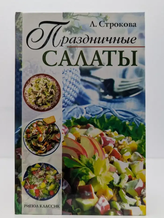 Праздничные салаты