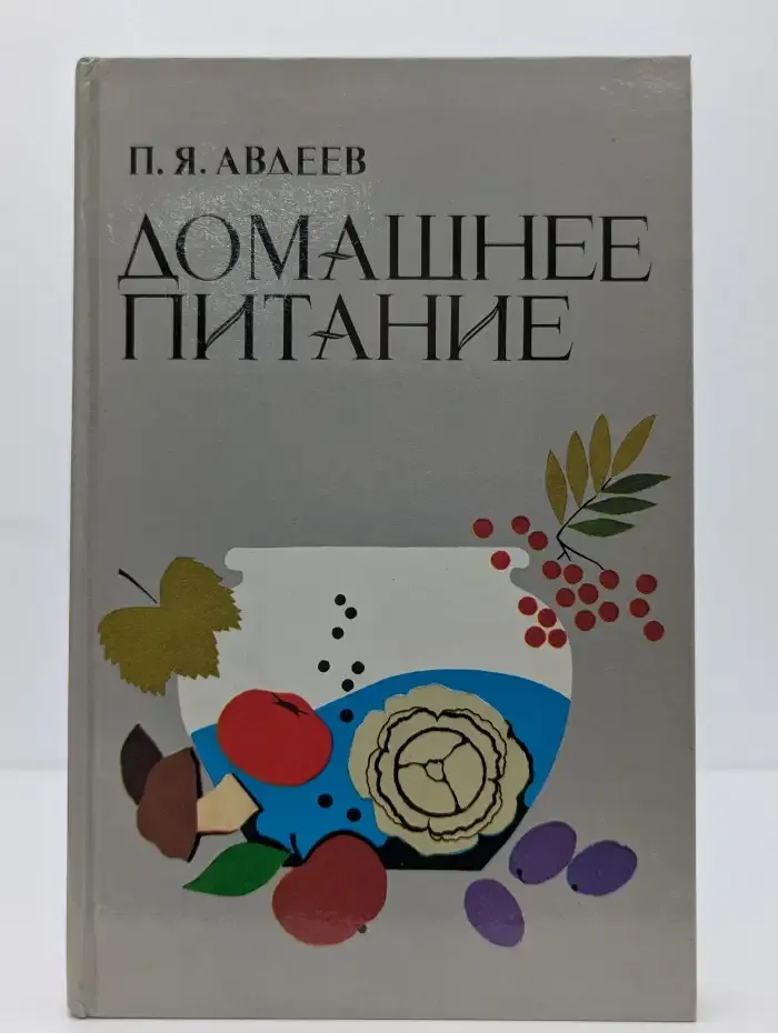 Домашнее питание. Вкусно, экономно, разнообразно