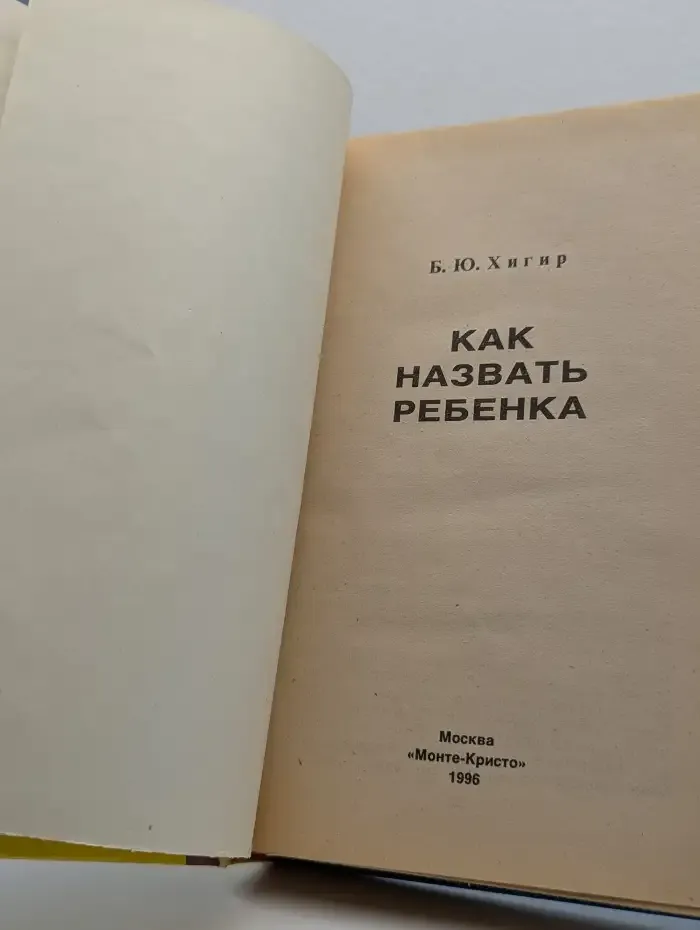 Как назвать ребенка