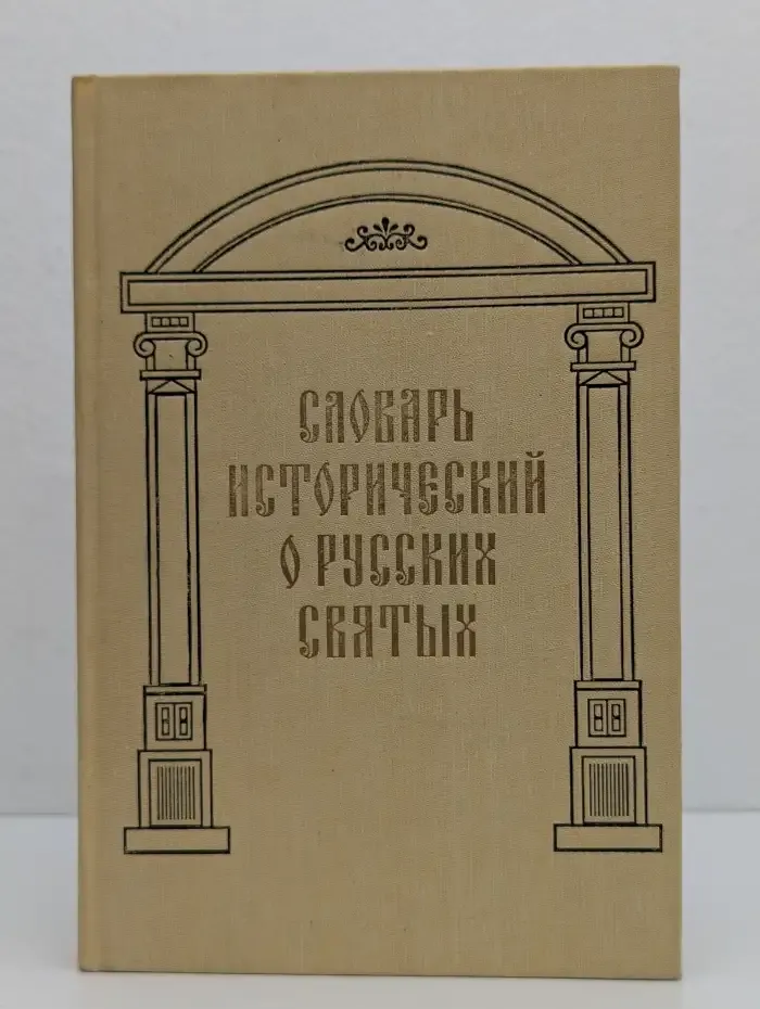Словарь исторический о святых, прославленных в российской церкви и о некоторых подвижниках благочестия, местно чтимых